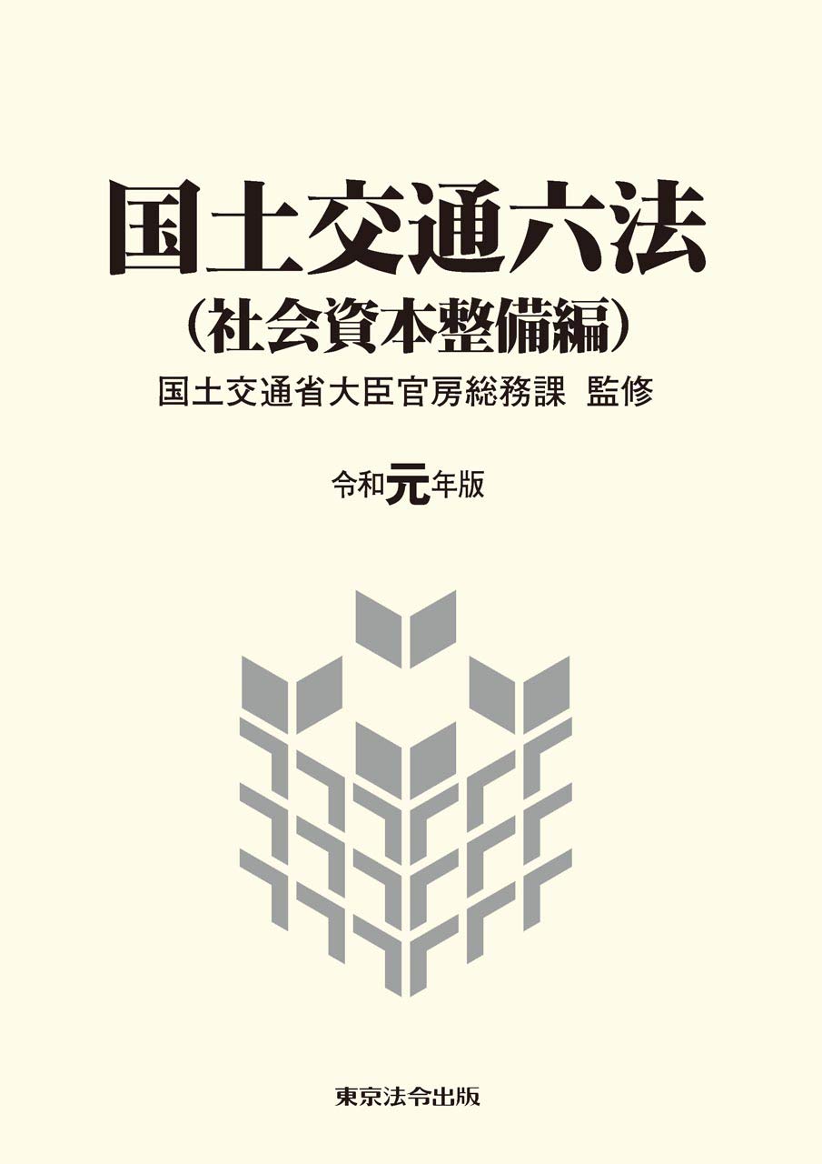Amazon.co.jp: 令和元年版 国土交通六法 : 国土交通省大臣官房総務課